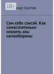 Александр Круглов - Сам себе сэнсэй. Как самостоятельно освоить азы самообороны