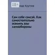 Постер книги Сам себе сэнсэй. Как самостоятельно освоить азы самообороны