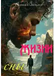 Сергей Васильев - Жизни сны