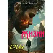 Постер книги Жизни сны