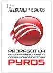 Александр Чесалов - Разработка встраиваемой сетевой операционной системы PyrOS