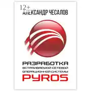 Постер книги Разработка встраиваемой сетевой операционной системы PyrOS