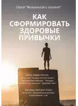 Джон Харви Келлог - Как сформировать здоровые привычки