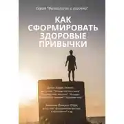 Постер книги Как сформировать здоровые привычки