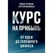 Постер книги Курс на прибыль. От идеи до успешного бизнеса