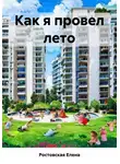 Елена Ростовская - Как я провел лето