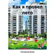 Постер книги Как я провел лето