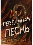 Grey - Лебединая песнь