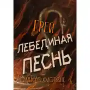 Постер книги Лебединая песнь