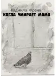Радмила Франк - Когда умирает мама