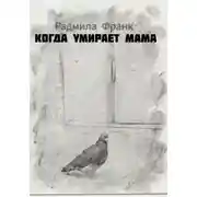 Постер книги Когда умирает мама