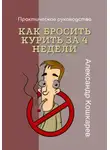 Александр Кошкарев - Как бросить курить за 4 недели