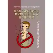 Постер книги Как бросить курить за 4 недели