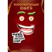 Постер книги Жиросжигающая книга