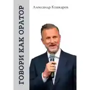 Постер книги Говори как оратор