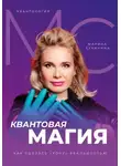 Марина Сухинина - Квантология. Квантовая магия. Как сделать «хочу» реальностью