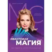 Постер книги Квантология. Квантовая магия. Как сделать «хочу» реальностью