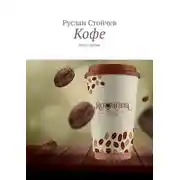 Постер книги Кофе. Мета-сказка