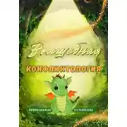 Постер книги Волшебная конфликтология