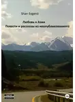 Evgenii Shan - Любовь к Азии, Повести и рассказы из неопубликованного