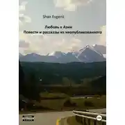 Постер книги Любовь к Азии, Повести и рассказы из неопубликованного