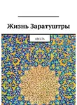 Алексей Виноградов - Жизнь Заратуштры. Авеста