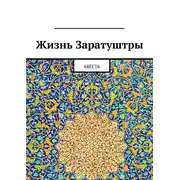 Постер книги Жизнь Заратуштры. Авеста