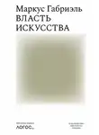 Маркус Габриэль - Власть искусства