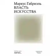 Постер книги Власть искусства