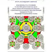 Постер книги Ювелирика-гео-геономика in silico-666-арности-простых-чисел Искусственно-Интеллектуальной Обороны в Бриллиантово-лучезарном Свете Диссертации Президента России Владимира Владимировича Путина
