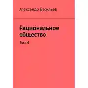 Постер книги Рациональное общество. Том 4