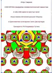 Игорь Смирнов - Ювелирика диафрагмо-пневмогенетической гимнастики in silico-666-арности-простых-чисел Искусственно-Интеллектуальной Обороны в Бриллиантово-лучезарном Свете Диссертации Президента РФ Владимира Путина