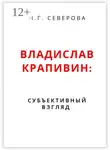 Наталья Северова - Владислав Крапивин: субъективный взгляд