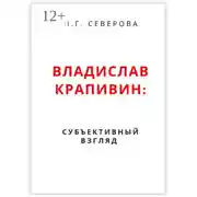 Постер книги Владислав Крапивин: субъективный взгляд