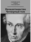 Валерий Антонов - Неокантианство. Четвертый том