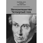 Постер книги Неокантианство. Четвертый том