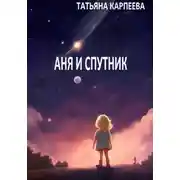 Постер книги Аня и спутник