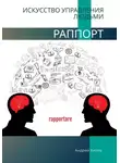 Андрей Хилев - Раппорт. Искусство управления людьми