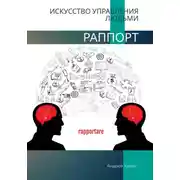 Постер книги Раппорт. Искусство управления людьми
