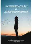 Джеймс Мартин Пиблз - Как прожить сто лет и изящно состариться