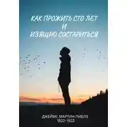 Постер книги Как прожить сто лет и изящно состариться
