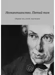 Валерий Антонов - Неокантианство. Пятый том. Сборник эссе, статей, текстов книг