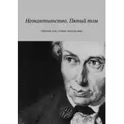 Постер книги Неокантианство. Пятый том. Сборник эссе, статей, текстов книг