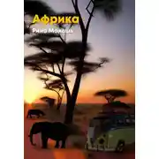 Постер книги Африка
