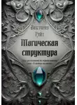 Виктория Райт - Магическая структура. Гайд для писателей по миропостроению. Серия «В помощь писателю»