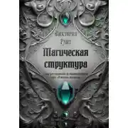 Постер книги Магическая структура. Гайд для писателей по миропостроению. Серия «В помощь писателю»