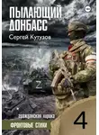Сергей Кутузов - Пылающий Донбасс