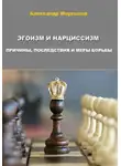 Александр Мартынов - Эгоизм и нарциссизм. Причины, последствия и меры борьбы