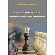Постер книги Эгоизм и нарциссизм. Причины, последствия и меры борьбы