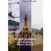 Постер книги Замуж за турка: моя исповедь. Книга 1. Начало